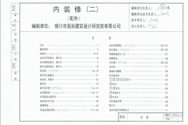 宁02J4-2 内装修(二) 配件