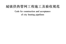 CJJ28-2014 城镇供热管网工程施工及验收规范