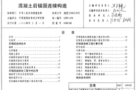 04SG308混凝土后锚固连接构造