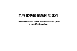 TBT3252-2010 电气化铁路接触网汇流排