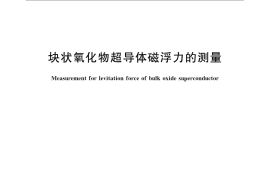 GB／T 21115-2007 块状氧化物超导体磁浮力的测量