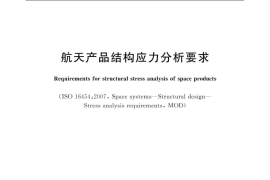 GB／T 38036-2019 航天产品结构应力分析要求(1)