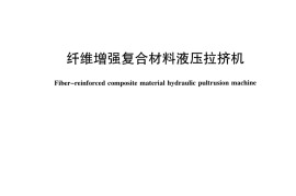 JCT2362-2016 纤维增强复合材料液压拉挤机