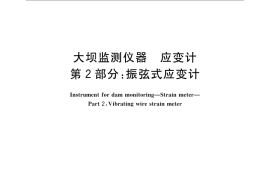 GB／T 3408.2-2008 大坝监测仪器 应变计 第2部分：振弦式应变计