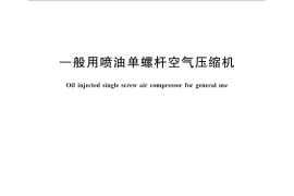 GB／T 26967-2011 一般用喷油单螺杆空气压缩机