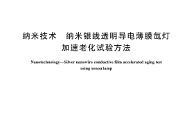 GB／T 44210-2024 纳米技术 纳米银线透明导电薄膜氙灯加速老化试验方法
