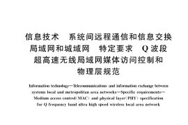 GB／T 36469-2018 信息技术 系统间远程通信和信息交换局域网和城域网 特定要求 Q波段超高速无线局域网媒体访问控制和物理层规范
