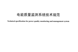 DLT1297-2013 电能质量监测系统技术规范
