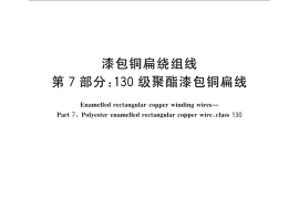GB／T 7095.7-2008 漆包铜扁绕组线 第7部分：130级聚酯漆包铜扁线