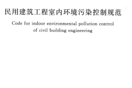 GB50325-2010 民用建筑工程室内环境污染控制规范