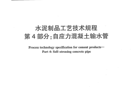 JCT2126.4-2012 水泥制品工艺技术规程 第4部分：自应力混凝土输水管