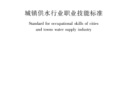 CJJT225-2016 城镇供水行业职业技能标准