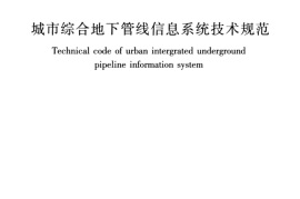 CJJT269-2017 城市综合地下管线信息系统技术规范