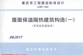 06J017 屋面保温隔热建筑构造(一) (聚苯板保温隔热)