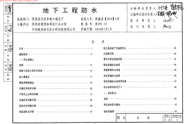 陕09J10地下工程防水图集
