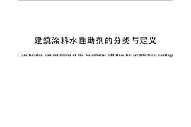 GB／T 21088-2007 建筑涂料水性助剂的分类与定义