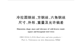 GBT342-2017 冷拉圆钢丝、方钢丝、六角钢丝尺寸、外形、重量及允许偏差