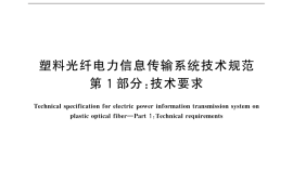 GB／T 31990.1-2015 塑料光纤电力信息传输系统技术规范 第1部分：技术要求