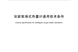 GB／T 30991-2014 智能氧弹式热量计通用技术条件