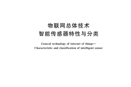 GB／T 34069-2017 物联网总体技术 智能传感器特性与分类