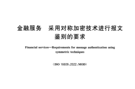 GB／T 27929-2025 金融服务 采用对称加密技术进行报文鉴别的要求