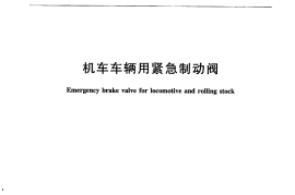 TBT3394-2015 机车车辆用紧急制动阀