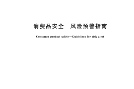 GB／T 39012-2020 消费品安全 风险预警指南