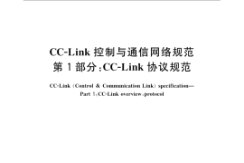 GB／T 19760.1-2008 CC-Link控制与通信网络规范 第1部分：CC-Link 协议规范
