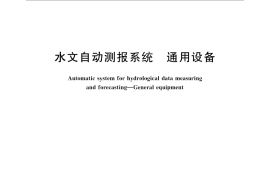 GB／T 30954-2014 水文自动测报系统 通用设备