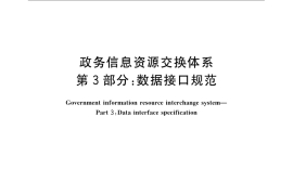 GB／T 21062.3-2007 政务信息资源交换体系 第3部分：数据接口规范