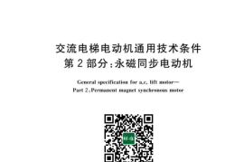 GB／T 12974.2-2023 交流电梯电动机通用技术条件 第2部分：永磁同步电动机