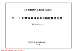 苏J03-2001 W-LC轻质高强镁质复合墙板构造图集