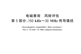 GB／T 38659.5-2025 电磁兼容 风险评估 第5部分：150kHz~30MHz传导骚扰