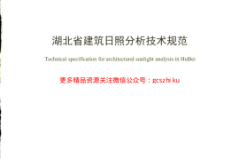 湖北省建筑日照分析技术规范