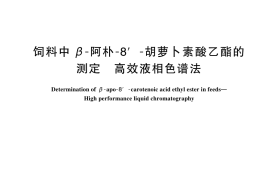 GB／T 44965-2024 饲料中β-阿朴-8′-胡萝卜素酸乙酯的测定 高效液相色谱法