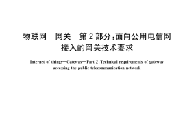 GB／T 38624.2-2021 物联网 网关 第2部分：面向公用电信网接入的网关技术要求