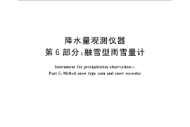 GB／T 21978.6-2008 降水量观测仪器 第6部分：融雪型雨雪量计