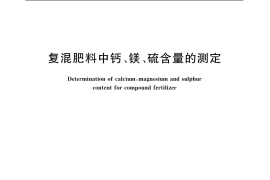 GB／T 19203-2003 复混肥料中钙、镁、硫含量的测定