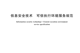 GB／T 42572-2023 信息安全技术 可信执行环境服务规范