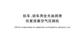 GB／T 33625-2017 机车、动车用全无油润滑往复活塞空气压缩机