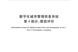 GB／T 30428.4-2016 数字化城市管理信息系统 第4部分：绩效评价