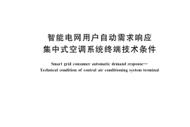 GB／T 38332-2019 智能电网用户自动需求响应 集中式空调系统终端技术条件