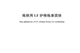 GB／T 30900-2025 炼钢用LF炉精炼渣团块