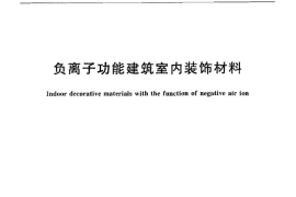 JCT2040-2010 负离子功能建筑室内装饰材料