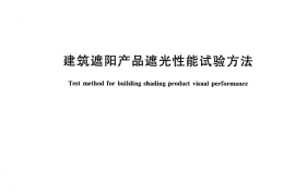 JGT280-2010 建筑遮阳产品遮光性能试验方法