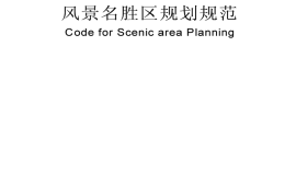 GB50298-1999 风景名胜区规划规范