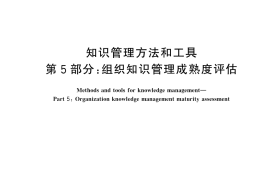 GB／T 41304.5-2025 知识管理方法和工具 第5部分：组织知识管理成熟度评估