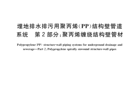 GB／T 35451.2-2018 埋地排水排污用聚丙烯(PP)结构壁管道系统 第2部分：聚丙烯缠绕结构壁管材
