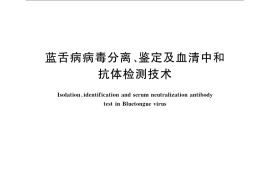 GB／T 18089-2008 蓝舌病病毒分离、鉴定及血清中和抗体检测技术