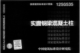 12SG535 实腹钢梁混凝土柱